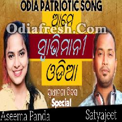 Ame Swabhimani Odia - Odia Patriotic song By Asima Panda, Satyajeet